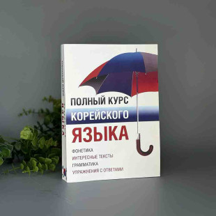 Повний курс корейської мови